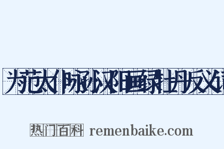 为范太仆咏孙汉阳画绿牡丹反义词是什么意思的图片